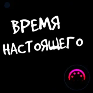 «Время НАСтоящего»