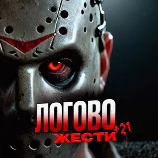 ЛОГОВО ЖЕСТИ (+21)