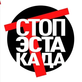 СТОП ЭСТАКАДА чат ⛔️
