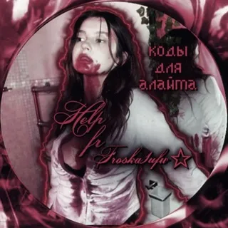 Help fr Froska1ufw/коды для алайта