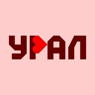 УРАЛ 🖤 это по любви