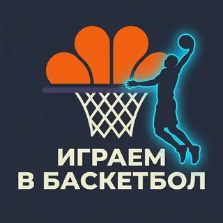 Баскетбол в Доброграде
