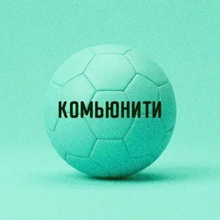КОМЬЮНИТИ • футбольный маркетинг