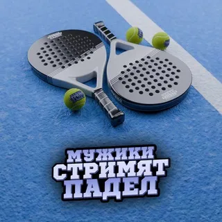 Мужики стримят падел