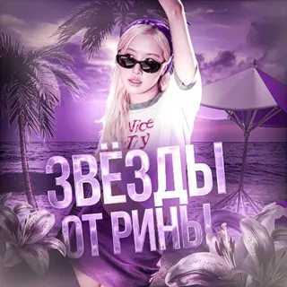 звезды от рины