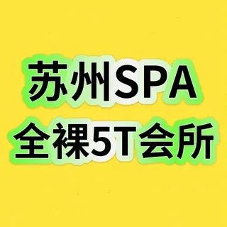 苏州SPA/苏州修车/苏州半套/苏州会所