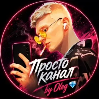 Просто канал