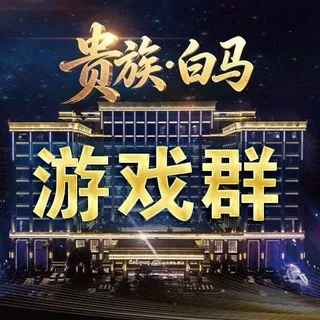 18公群 贵族•白马厅百家乐（首充送6%） 已押20万U