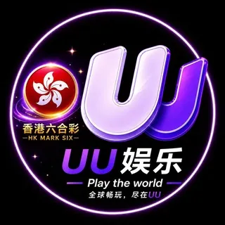 16公群 UU娱乐香港六合彩🔥平特肖特码48.5倍 已押20万U