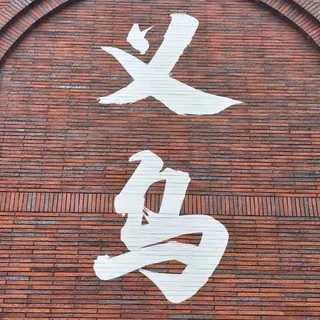 义乌东阳金华横店面付