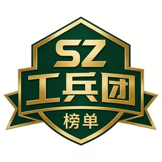 深圳工兵团榜单