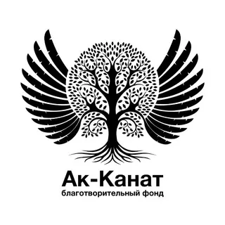 Ак-Канат благотворительный фонд