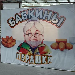 Бабкины Перашки