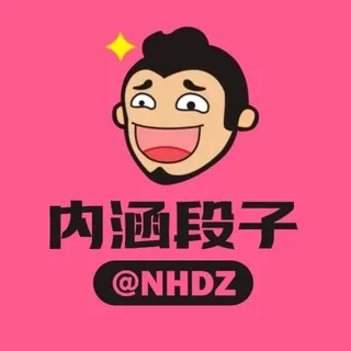 内涵段子@NHDZ