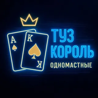 Туз Король Одномастные