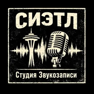 "СИЭТЛ" - Студия Звукозаписи