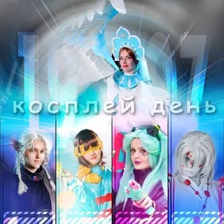Косплей день 19 июля / Тюмень