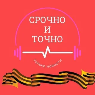 СРОЧНО И ТОЧНО - дайджест новостей
