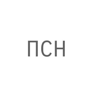 ПСН
