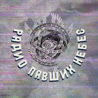 Radio of the Fallen Skies