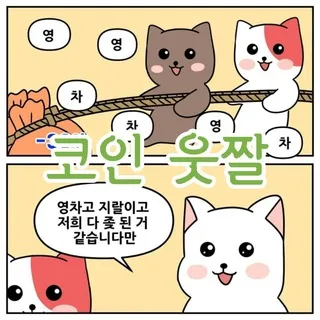 코인웃짤 시즌2