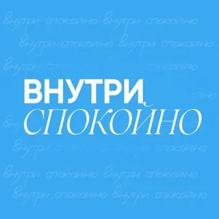Внутри спокойно