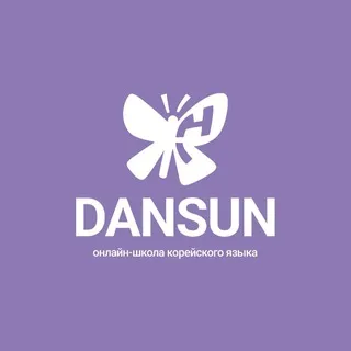DANSUN 🦋 | онлайн-школа корейского языка