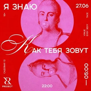 PROJECT PARTY: я знаю как тебя зовут
