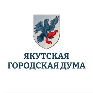 Якутская городская Дума