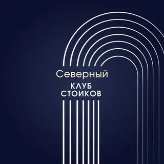 Ну ты философ (Северный Клуб стоиков)