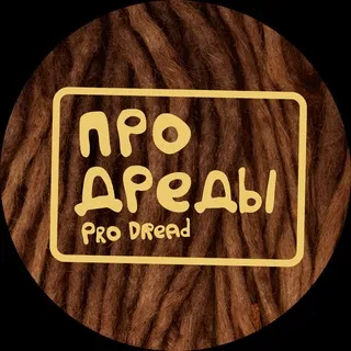 ПРО ДРЕДЫ | Pro Dread — Здесь Делают Дреды