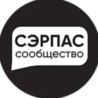 СЭРПАС