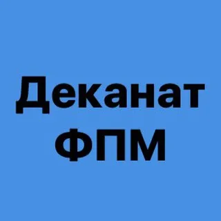 Деканат ФПСПМ