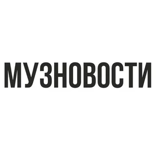 МУЗНОВОСТИ