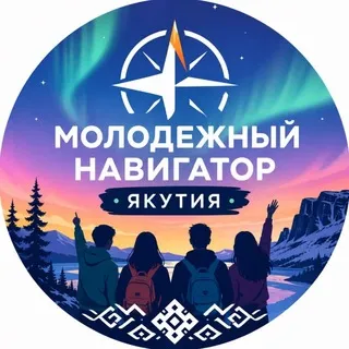 Молодежный Навигатор | Якутия