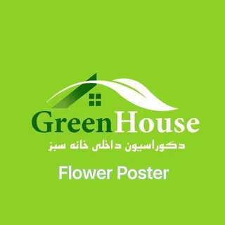 پوسترهاي گل(GreenHouse)