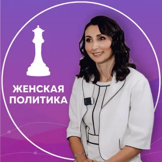 Женская политика и бизнес