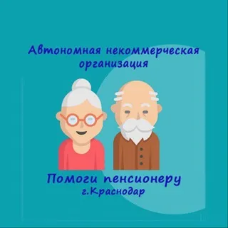 Помоги пенсионеру г.Краснодар