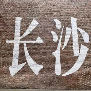 晨曦长沙92/94剧情会所SPA