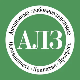 Анонимные Любовнозависимые в Телеграм