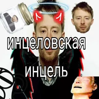 Инцеловская инцель