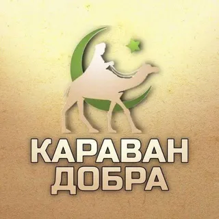 КАРАВАН ДОБРА