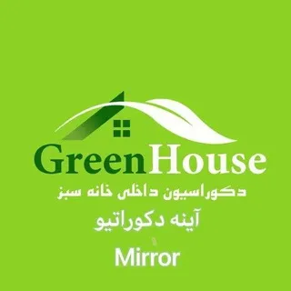آینه دکوراتیو (GreenHouse)