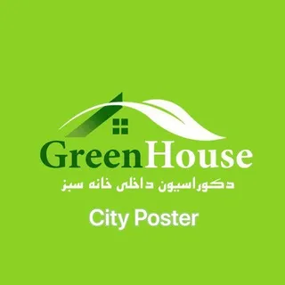 پوستر هاي شهر (GreenHouse)