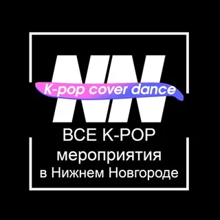 Афиша K-POP мероприятий Нижнего Новгорода