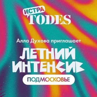 ТОДЕС ПОДМОСКОВЬЕ ТАНЦЕВАЛЬНЫЙ ИНТЕНСИВ