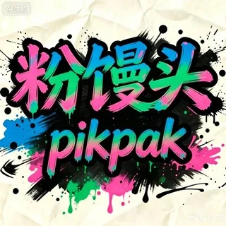 粉馒头🩷pikpak顶级资源