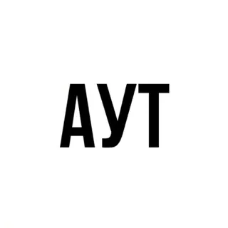 АУТ