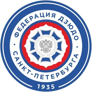 Федерация дзюдо Санкт-Петербурга, осн. в 1935