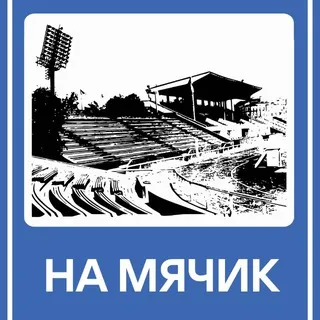 На мячик